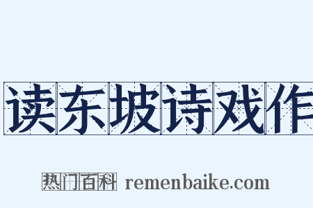 读东坡诗戏作是什么意思的图片